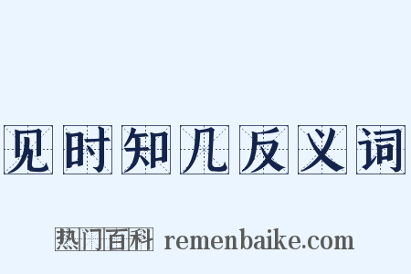 见时知几反义词是什么意思的图片